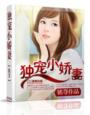 獨寵小嬌妻
