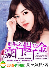重生,豪門假千金
