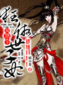 鳳煞天下,狂傲世子妃