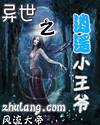 異世之逍遙小王爺
