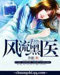 風流黑醫