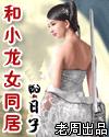 和小龍女同居的日子
