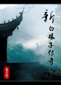 新白娘子傳奇