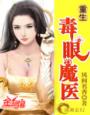 重生——毒眼魔醫