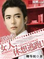 獵心計:女人,休想逃跑!