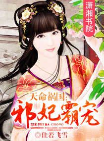 天命禍國:邪妃霸寵