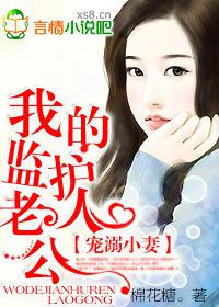 寵溺小妻:我的監護人老公