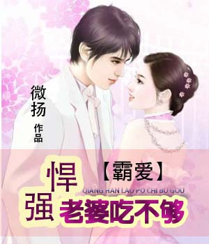 老公假羊羊:強悍老婆吃不夠