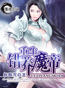 重生—錯養魔帝