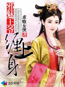 邪魅王爺纏上身