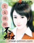 美女律師不好惹