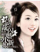 先婚後戀:總裁的閃婚小新娘