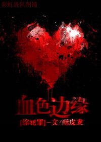 血色邊緣