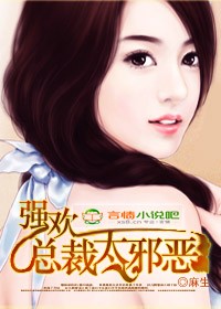 強歡,總裁太邪惡!