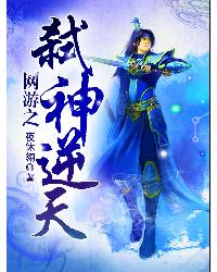 網游之弒神逆天