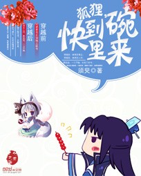 狐狸,快到碗裡來