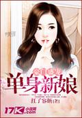 單身新娘