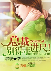 總裁,別得寸進尺!