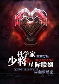 科學家少將的星際聯姻