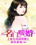 重生田園貴媛:名門暖婚