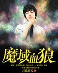 魔域血狼