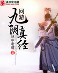 網游九陰真經