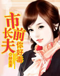 市長前夫,你好毒