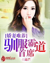 嬌妻難養:馴服霸道首席