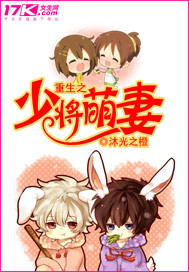 重生之少將萌妻