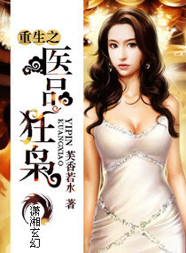 重生之醫品狂梟