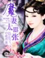 魔妻太囂張