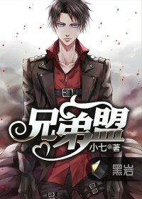 兄弟盟黑巖