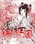 錦繡田園