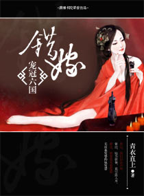 錯嫁——寵冠六國