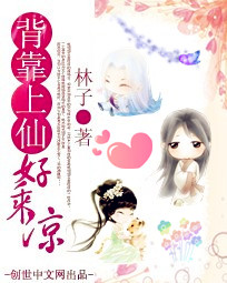 背靠上仙好乘涼