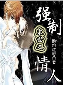 末世之強制情人