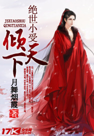 絕世小受傾天下