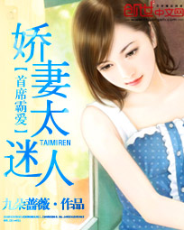 首席霸愛:嬌妻太迷人