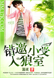 錯邀小受入狼室