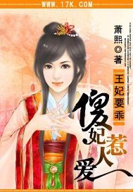王妃要乖:傻妃惹人愛