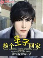 撿個王子回家