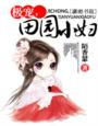 極寵,田園小婦