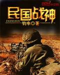 民國戰神
