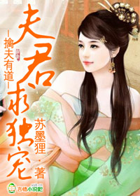 擒夫有道,夫君求獨寵