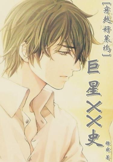 好萊塢巨星XX史