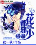 極品花都邪少