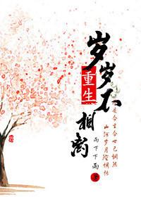 重生之歲歲不相離