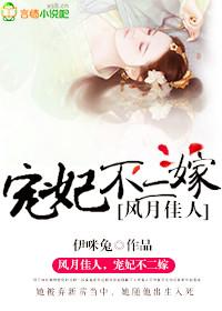 風月佳人,寵妃不二嫁