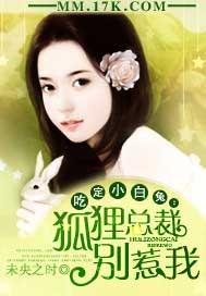 吃定小白兔:狐狸總裁別惹我