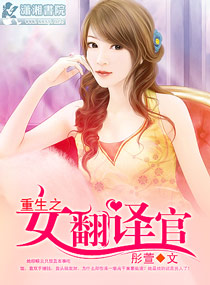 重生之女翻譯官